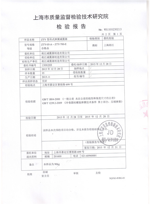 吊式彈簧減震器檢驗報告,風(fēng)機吊式彈簧減震器檢驗報告，上海吊式彈簧減震器檢驗報告