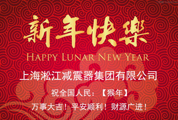 上海淞江減震器集團有限公司祝全國人民2016年新年快樂！