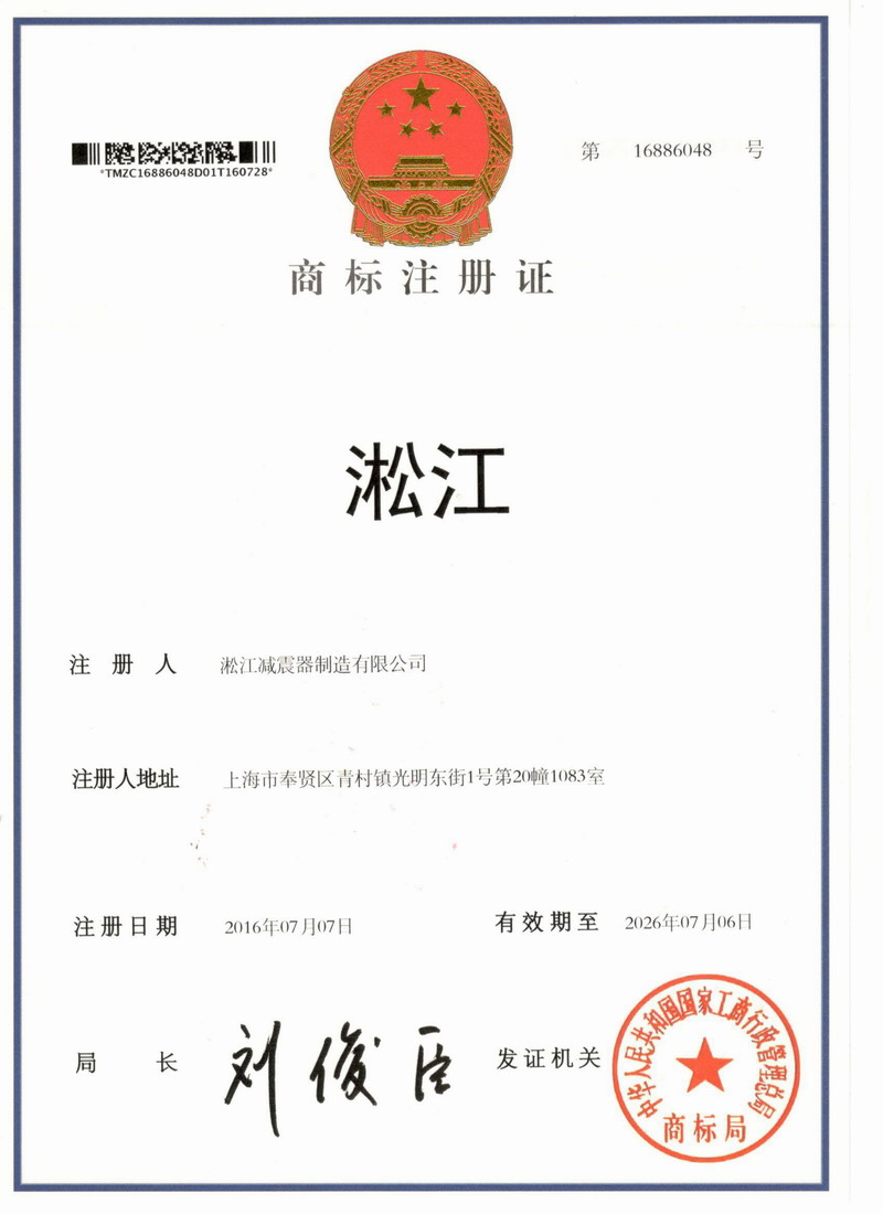 【淞江*】橡膠接頭商標(biāo)注冊(cè)證書