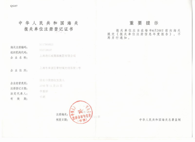 橡膠接頭報(bào)關(guān)單位注冊(cè)登記證書