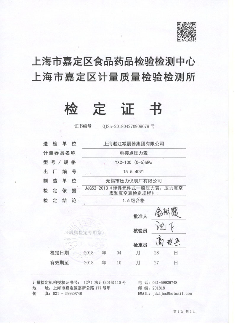 2018年橡膠接頭試壓機(jī)電接點(diǎn)壓力表鑒定證書