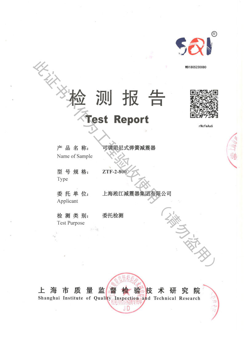 【資質(zhì)證書】ZTF可調(diào)阻尼式彈簧減震器檢測報告