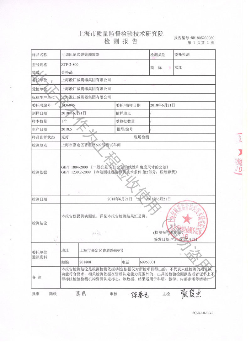 【資質(zhì)證書】ZTF可調(diào)阻尼式彈簧減震器檢測報(bào)告