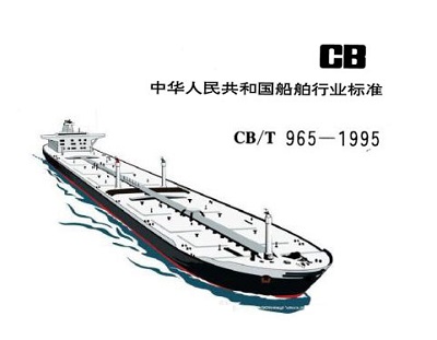 【行業(yè)標準】橡膠補償接管CB/T 965-1995船舶標準