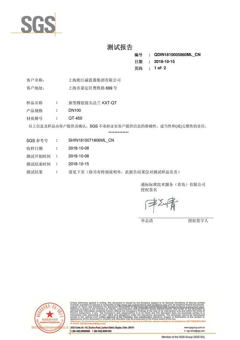 【資質(zhì)證書】新型橡膠接頭法蘭QT450材質(zhì)檢測報告