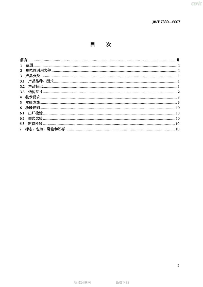 【機械標(biāo)準(zhǔn)】JB/T 7339-2007撓性管接頭“只為分享更多正確知識”