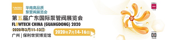 誠邀廣東地區(qū)廣大客戶朋友參觀廣東第五屆泵閥展