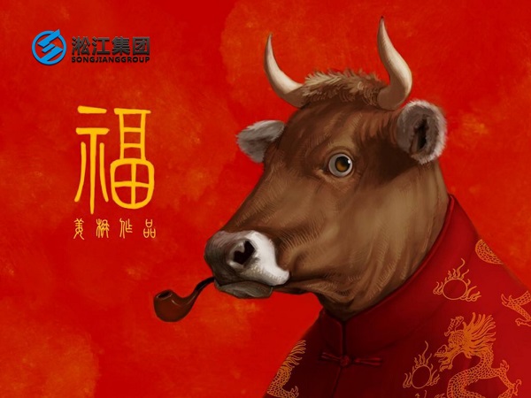 淞江集團(tuán)祝全國人民2021年新年快樂，牛轉(zhuǎn)乾坤，牛氣沖天！