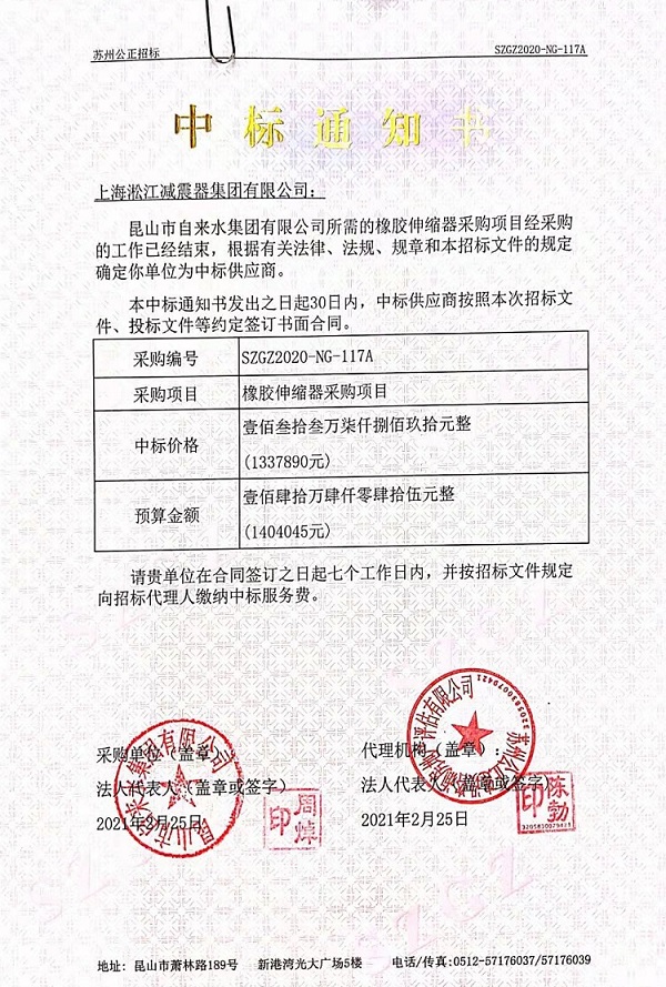 昆山市自來水集團(tuán)有限公司橡膠伸縮器中標(biāo)通知書